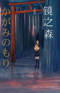 镜之森 - （日）大崎梢