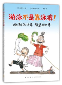 游泳不是靠泳裤 - [日]岛田洋七, [日]秦好史郎