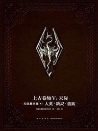 书籍 上古卷轴V：天际的封面