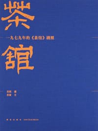 书籍 一九七九年的《茶馆》剧照的封面