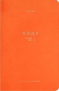 香港假日 - [美]项美丽