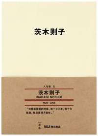 茨木则子 - [日]茨木则子