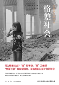 格差社会 - (日) 橘木俊诏