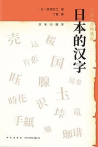 书籍 日本的汉字的封面