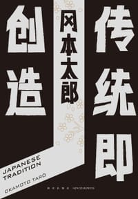 传统即创造 - [日]冈本太郎