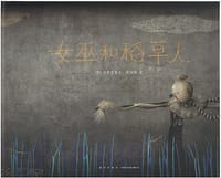 女巫和稻草人 - [墨] 加布里埃尔·帕切科
