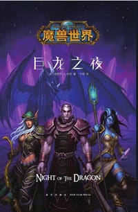 书籍 巨龙之夜的封面