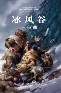 书籍 冰风谷的封面