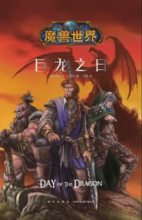 书籍 巨龙之日的封面
