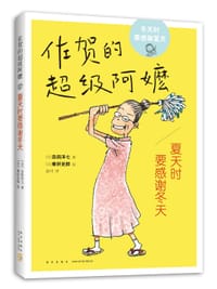 夏天时要感谢冬天 - [日]岛田洋七