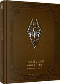 书籍 上古卷轴V：天际 天际图书馆 卷三 奥术的封面