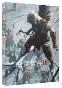《刺客信条Ⅲ》艺术设定集 - (英) 安迪·麦克威迪