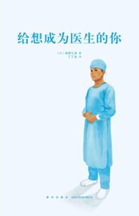 给想成为医生的你（14岁懂社会系列） - [日] 须磨久善