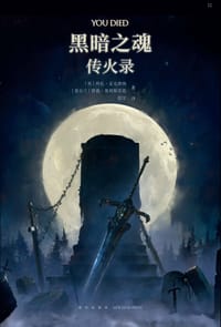 黑暗之魂：传火录 - [英] 科扎·麦克唐纳