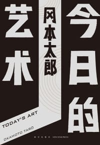 今日的艺术 - （日）冈本太郎