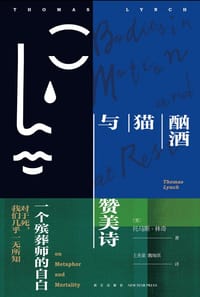 酗酒、猫与赞美诗 - [美]托马斯·林奇