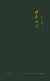 书籍 蓬山采薇 : 牟广丰诗(上)的封面