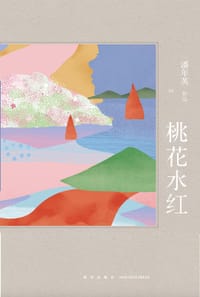 书籍 桃花水红的封面