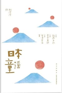 书籍 日本童谣的封面