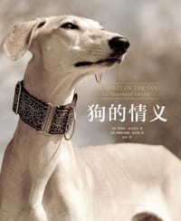 狗的情义 - (英) 塔姆欣·皮克拉尔，著