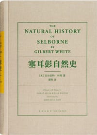 塞耳彭自然史 - ［英］吉尔伯特·怀特