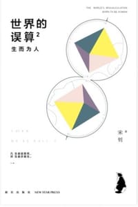 书籍 世界的误算2：生而为人的封面
