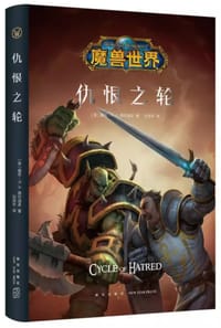 书籍 魔兽世界：仇恨之轮的封面