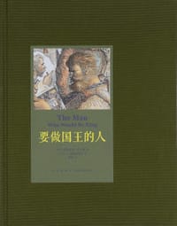 要做国王的人