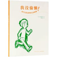 我没偷懒！ - [日] 品川裕香