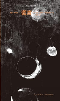 书籍 谎言的封面