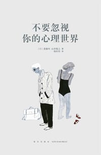 不要忽视你的心理世界（14岁懂社会系列） - [日] 斋藤环