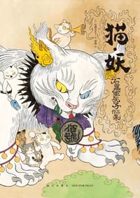 猫·妖 - (日) 石黑亚矢子