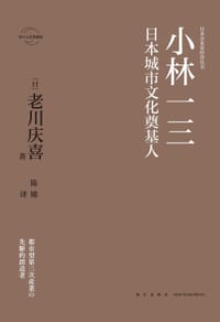 书籍 小林一三：日本城市文化奠基人的封面