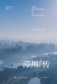 书籍 漳州传：从九龙江到太平洋的封面