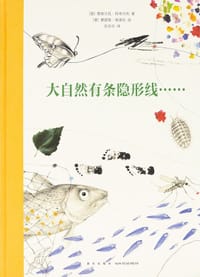 大自然有条隐形线 - [意] 詹翁贝托·阿奇内利 著