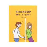 我不想再担惊受怕！理解十二至十七岁孩子