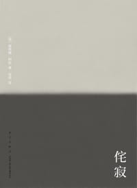 侘寂：致艺术家，设计师，诗人和哲学家 - ［美］雷纳德·科伦