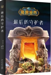 书籍 最后的守护者的封面