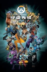 书籍 守望先锋：第一卷的封面
