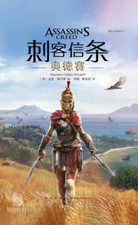 书籍 刺客信条：奥德赛的封面