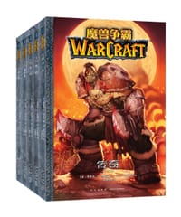 书籍 魔兽争霸：传奇（全5册）的封面