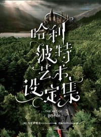 哈利·波特：艺术设定集 - [美]马克·萨默克