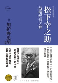 松下幸之助：战略经营之神 - (日) 加护野忠男