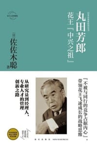 书籍 丸田芳郎：花王“中兴之祖”的封面