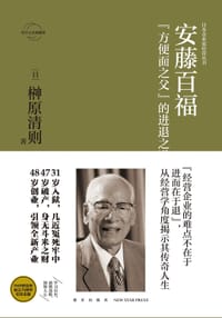 安藤百福：“方便面之父”的进退之道 - [日] 榊原清则