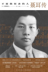 书籍 不愿做奴隶的人的封面