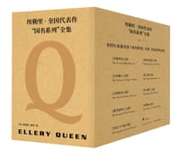 书籍 埃勒里·奎因代表作：“国名系列”全集的封面