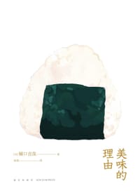 书籍 美味的理由的封面