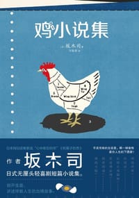鸡小说集