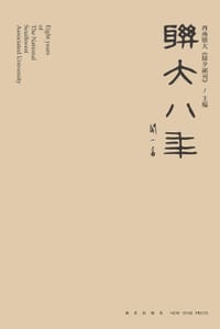书籍 联大八年的封面